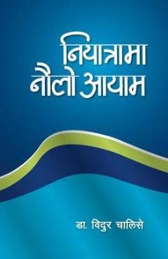 Niayatrama Naulo Aayam